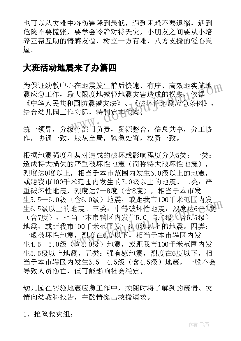 2023年大班活动地震来了办 幼儿园大班活动方案(精选10篇)