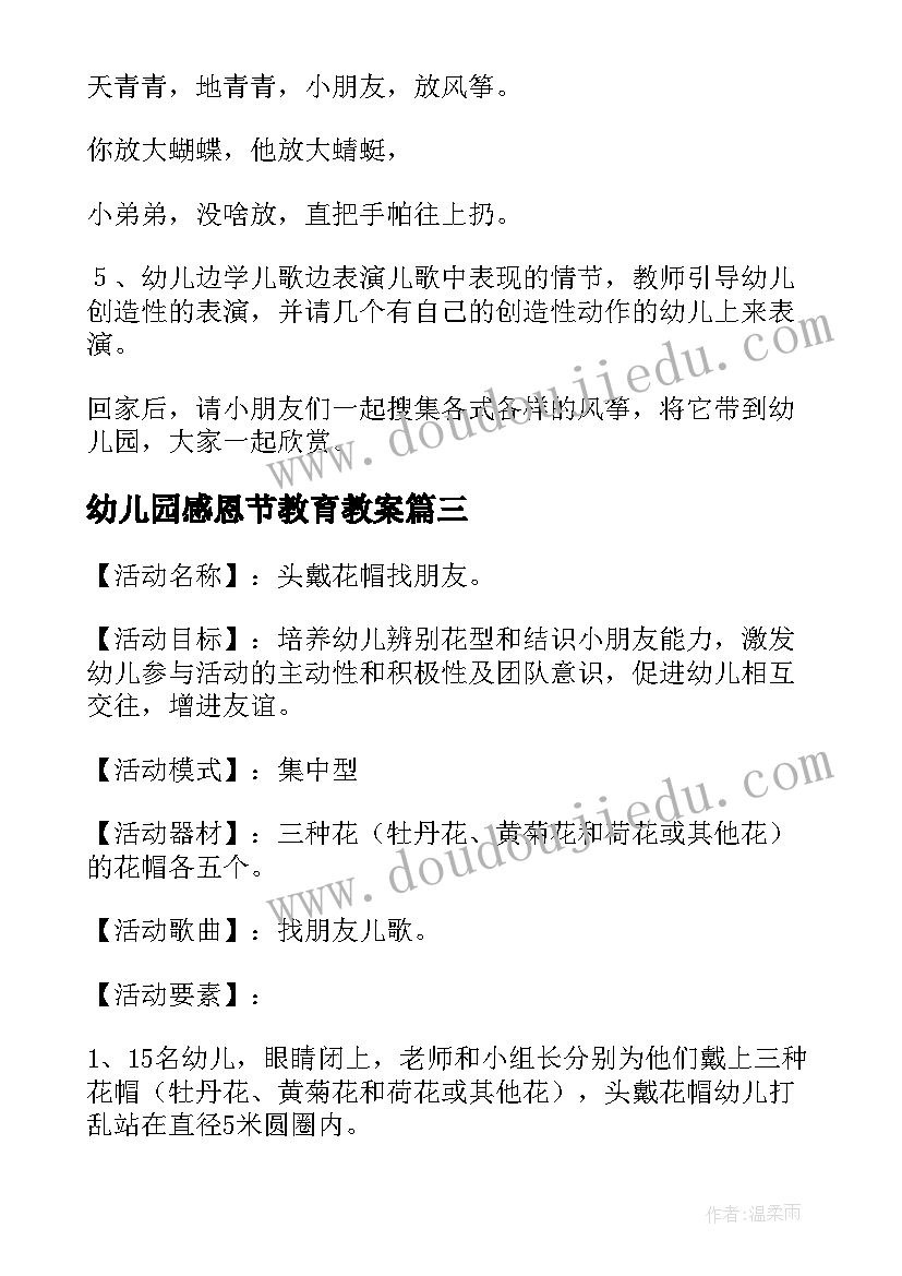 2023年幼儿园感恩节教育教案(优秀6篇)