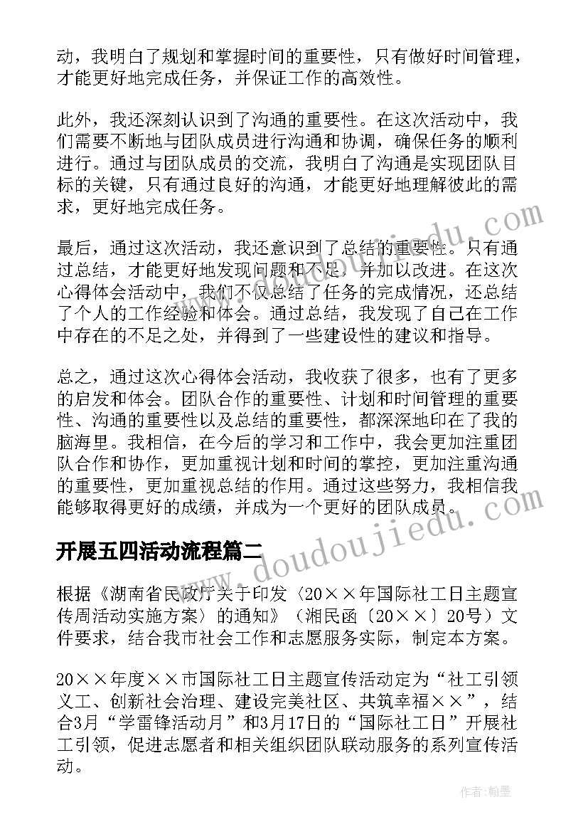 开展五四活动流程 开展心得体会(大全9篇)