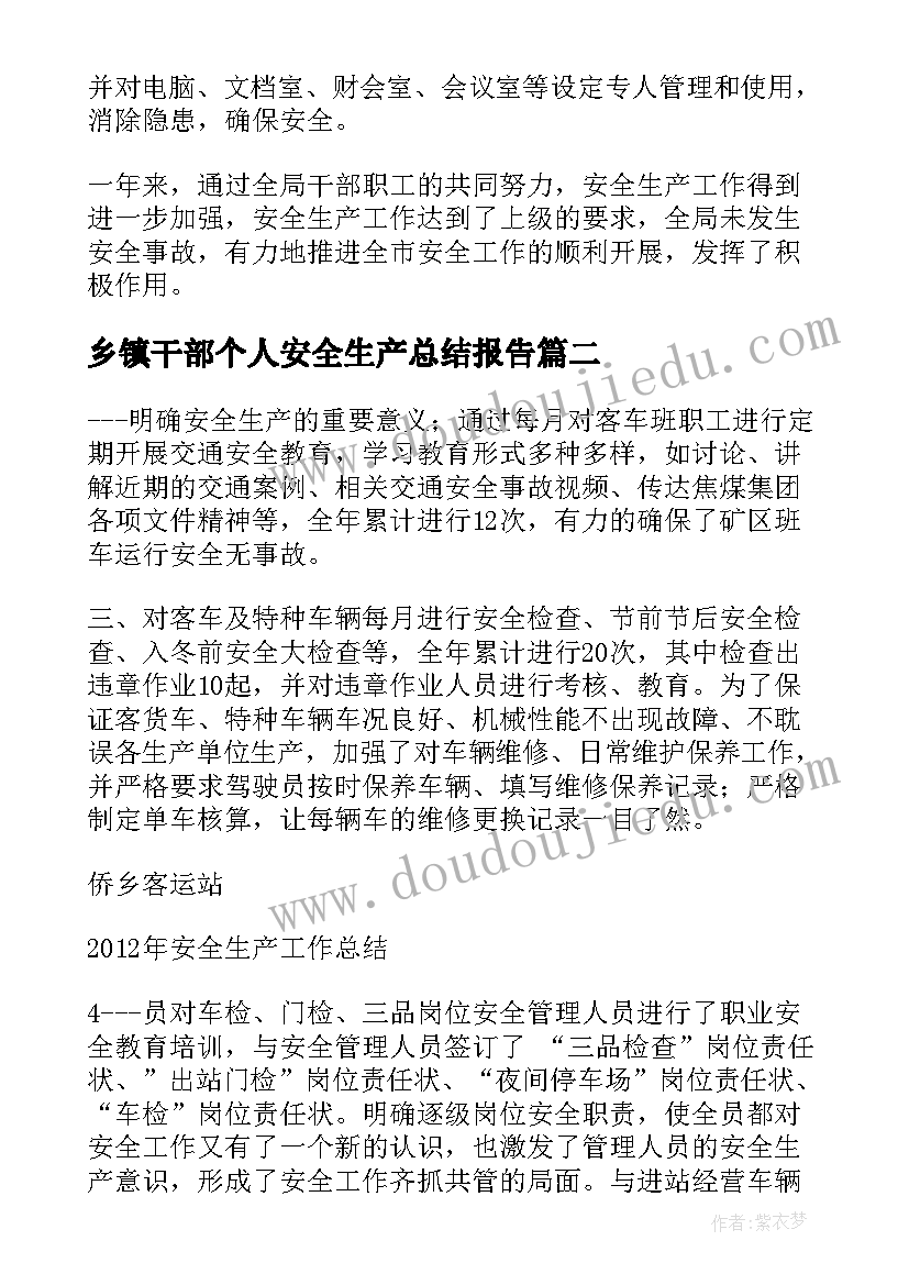 最新乡镇干部个人安全生产总结报告 安全生产个人工作总结报告(优质5篇)