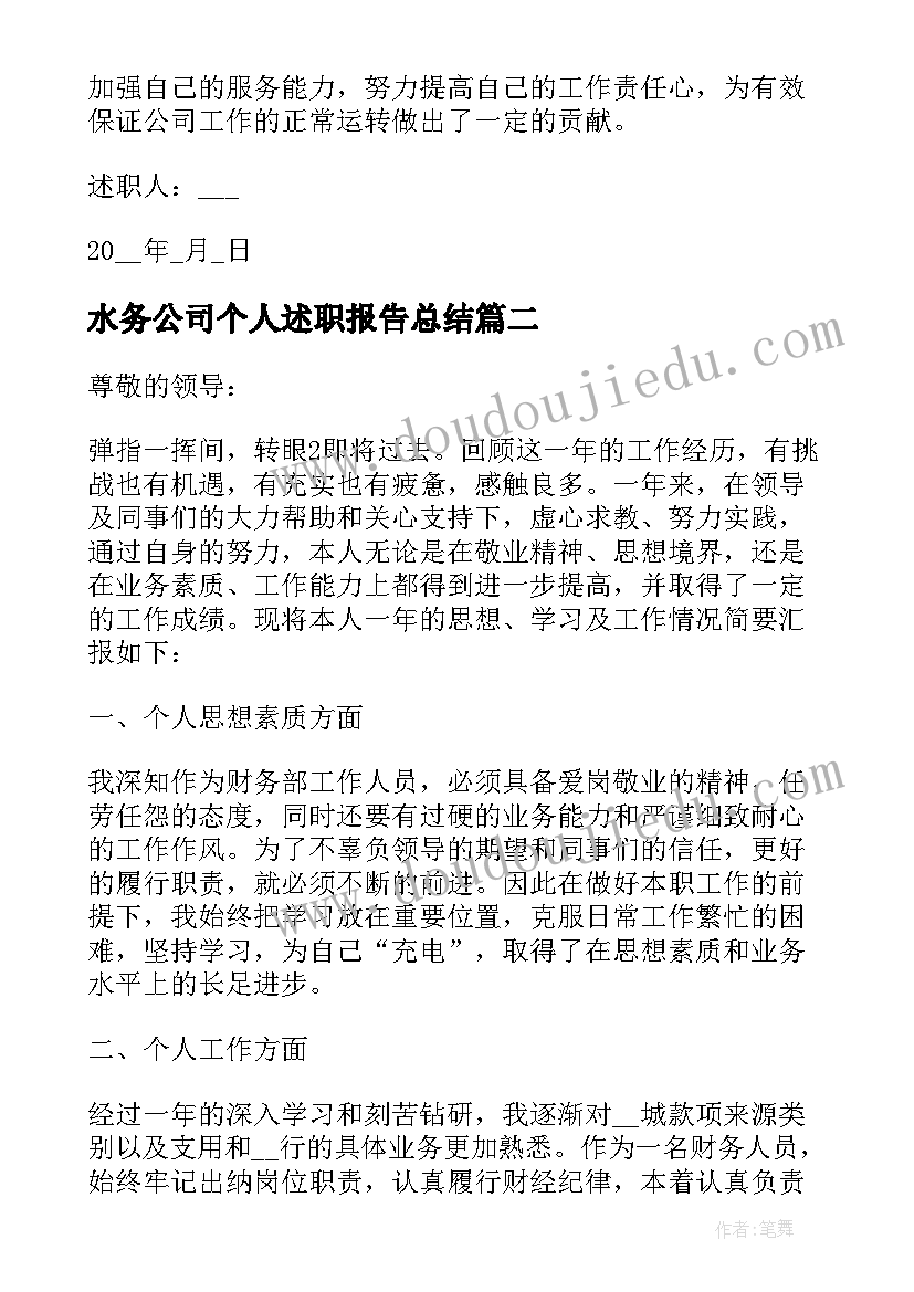 2023年水务公司个人述职报告总结(大全5篇)