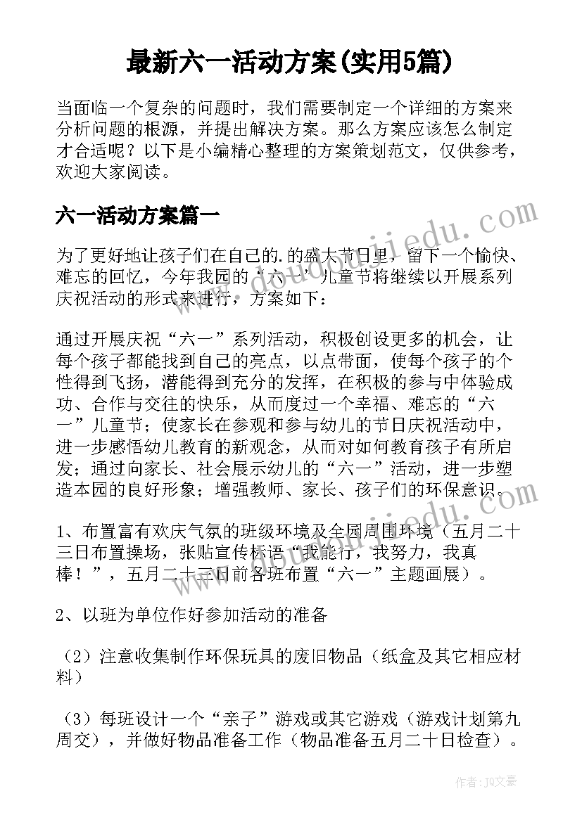 最新六一活动方案(实用5篇)