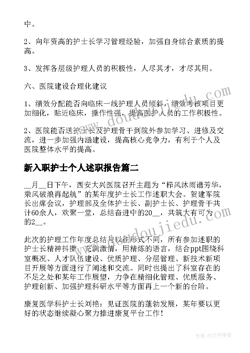 最新新入职护士个人述职报告(汇总8篇)