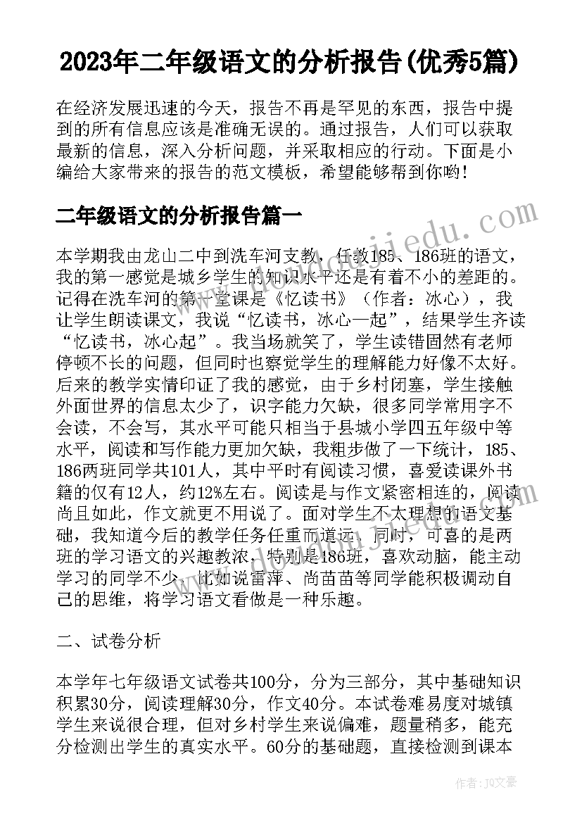 2023年二年级语文的分析报告(优秀5篇)