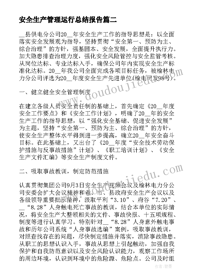 2023年安全生产管理运行总结报告 安全生产管理工作总结报告(模板5篇)