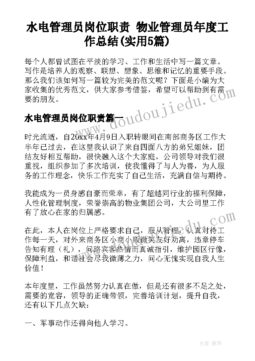 水电管理员岗位职责 物业管理员年度工作总结(实用5篇)