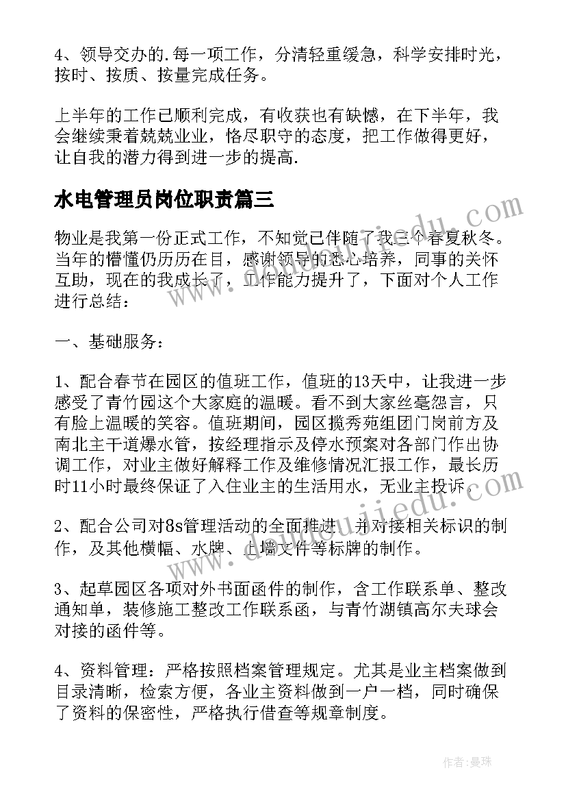 水电管理员岗位职责 物业管理员年度工作总结(实用5篇)