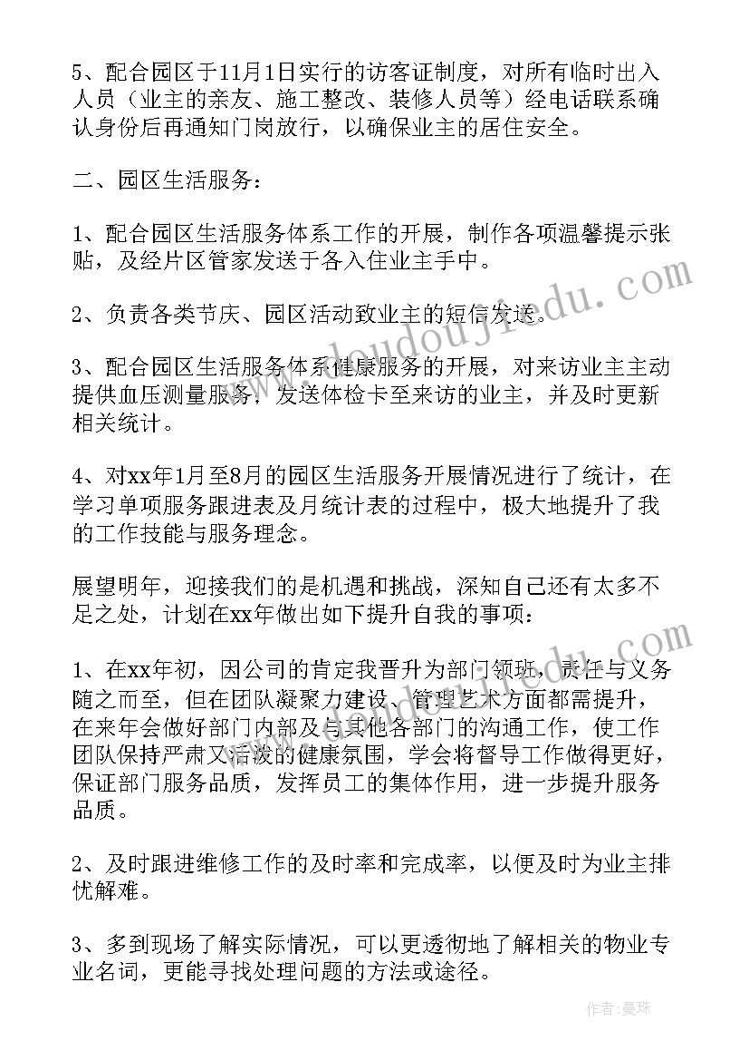 水电管理员岗位职责 物业管理员年度工作总结(实用5篇)