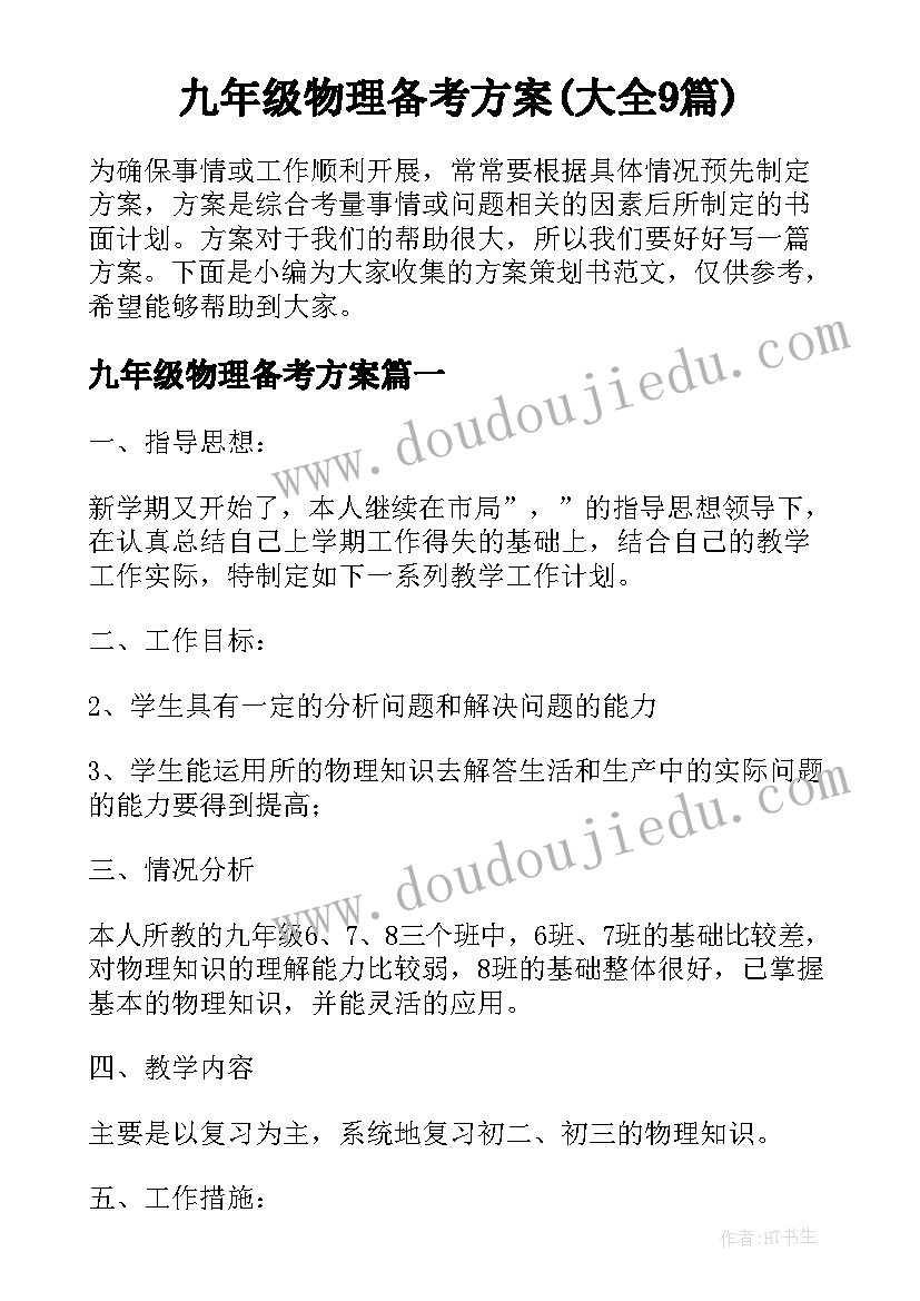 九年级物理备考方案(大全9篇)