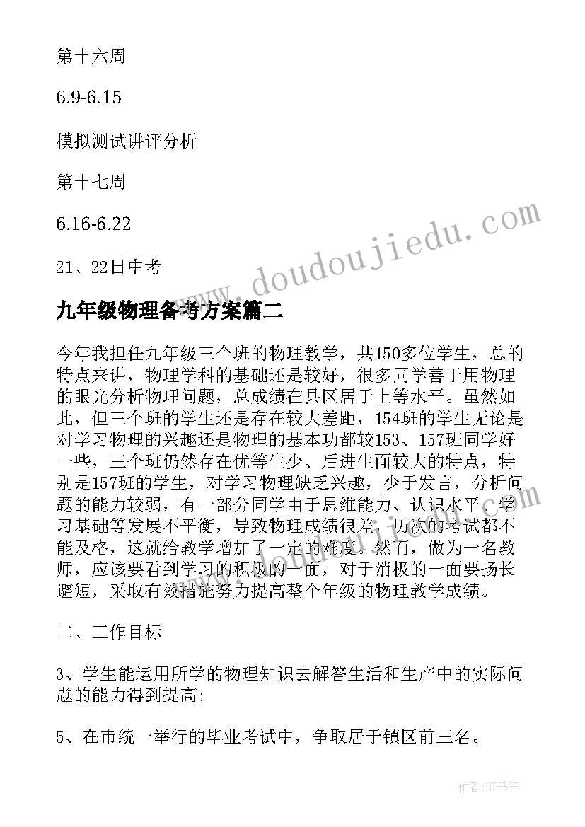 九年级物理备考方案(大全9篇)