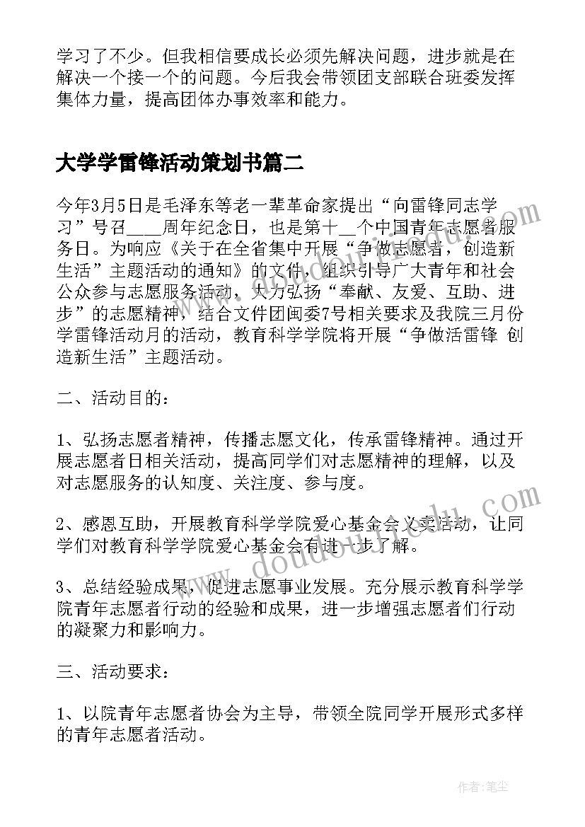 2023年大学学雷锋活动策划书(实用9篇)