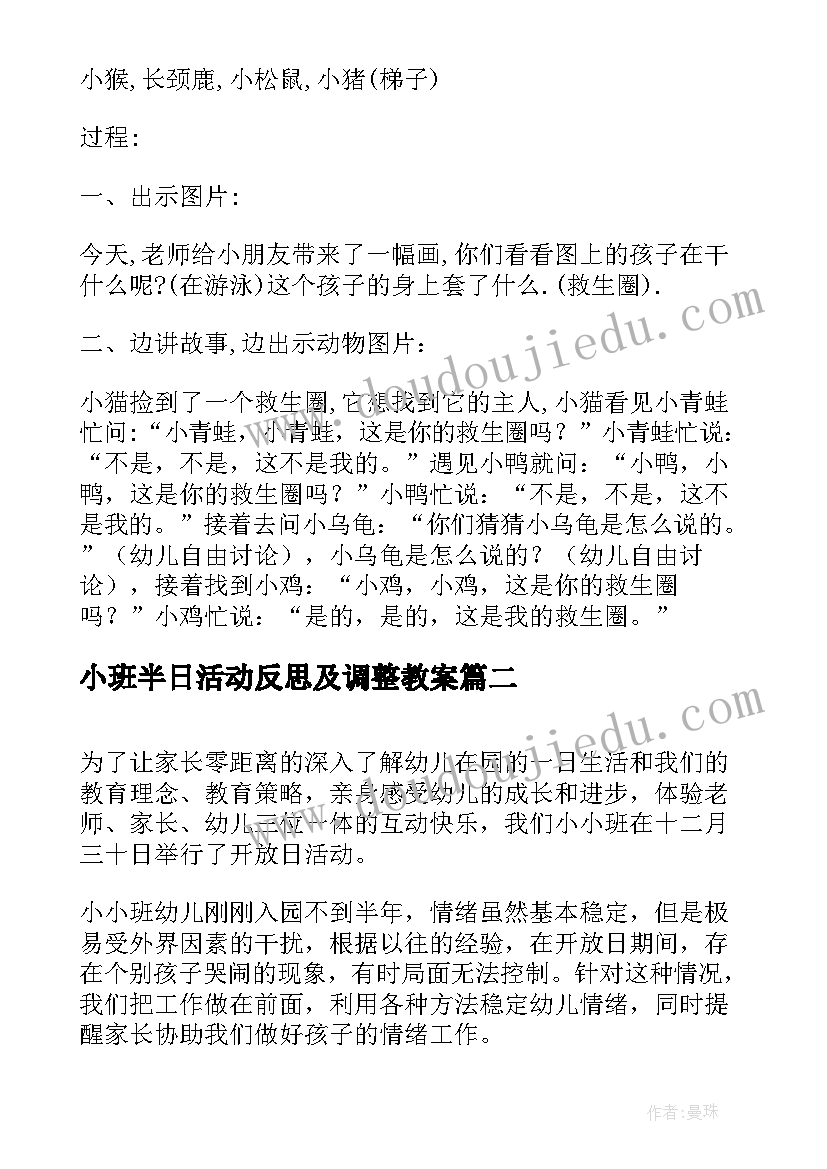 小班半日活动反思及调整教案(汇总5篇)