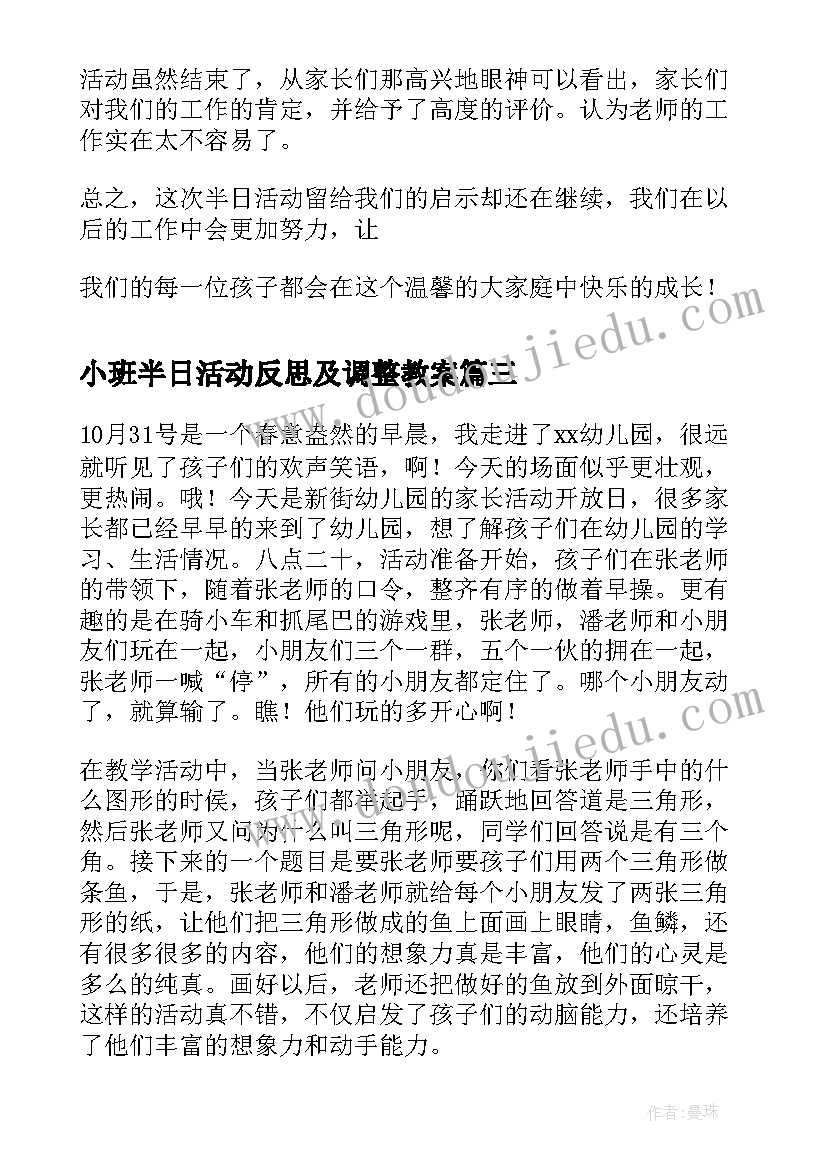 小班半日活动反思及调整教案(汇总5篇)