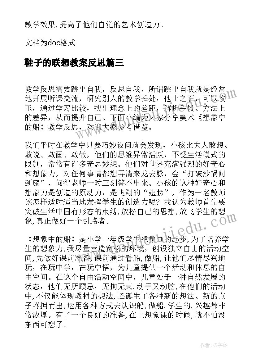 鞋子的联想教案反思(精选5篇)