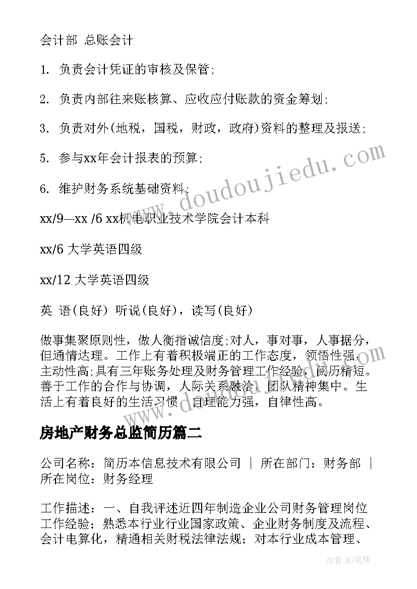 房地产财务总监简历(精选5篇)