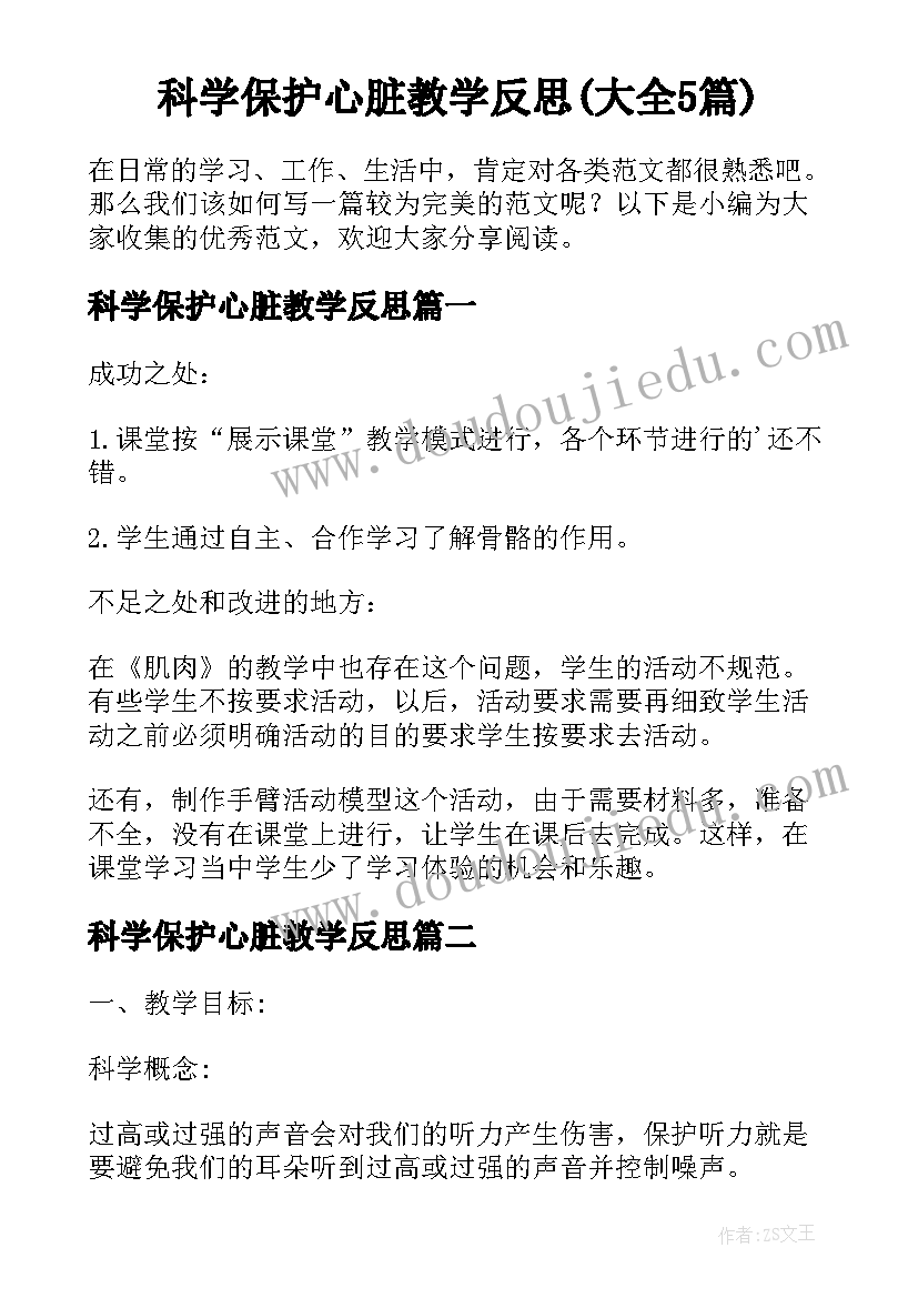 科学保护心脏教学反思(大全5篇)