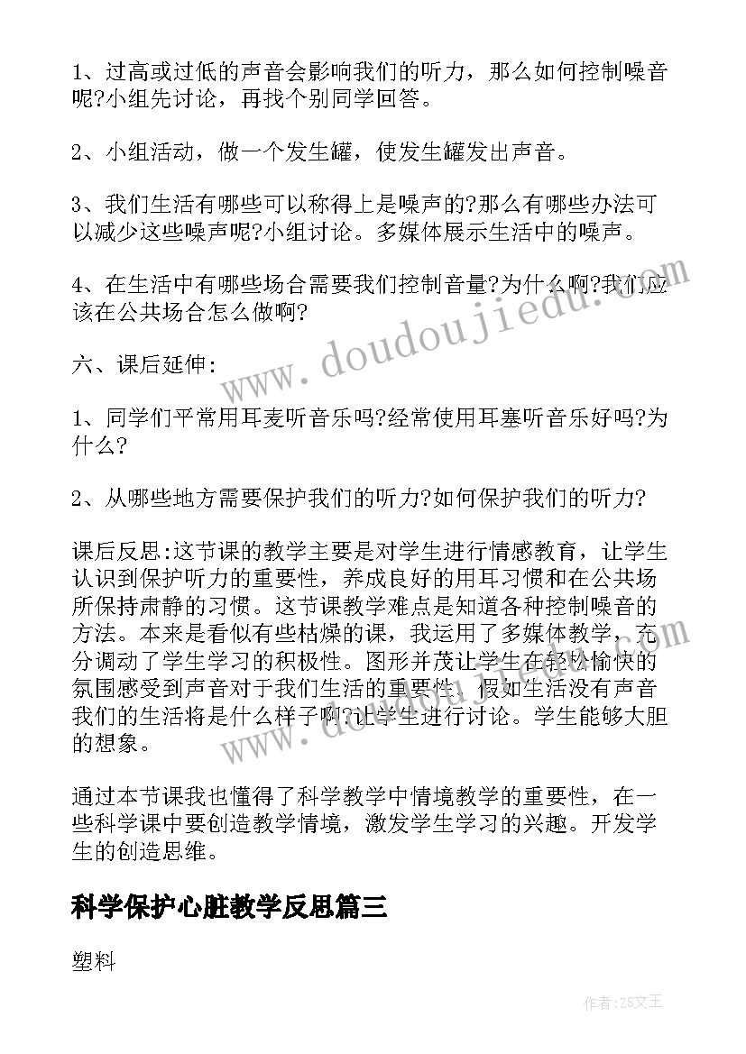 科学保护心脏教学反思(大全5篇)