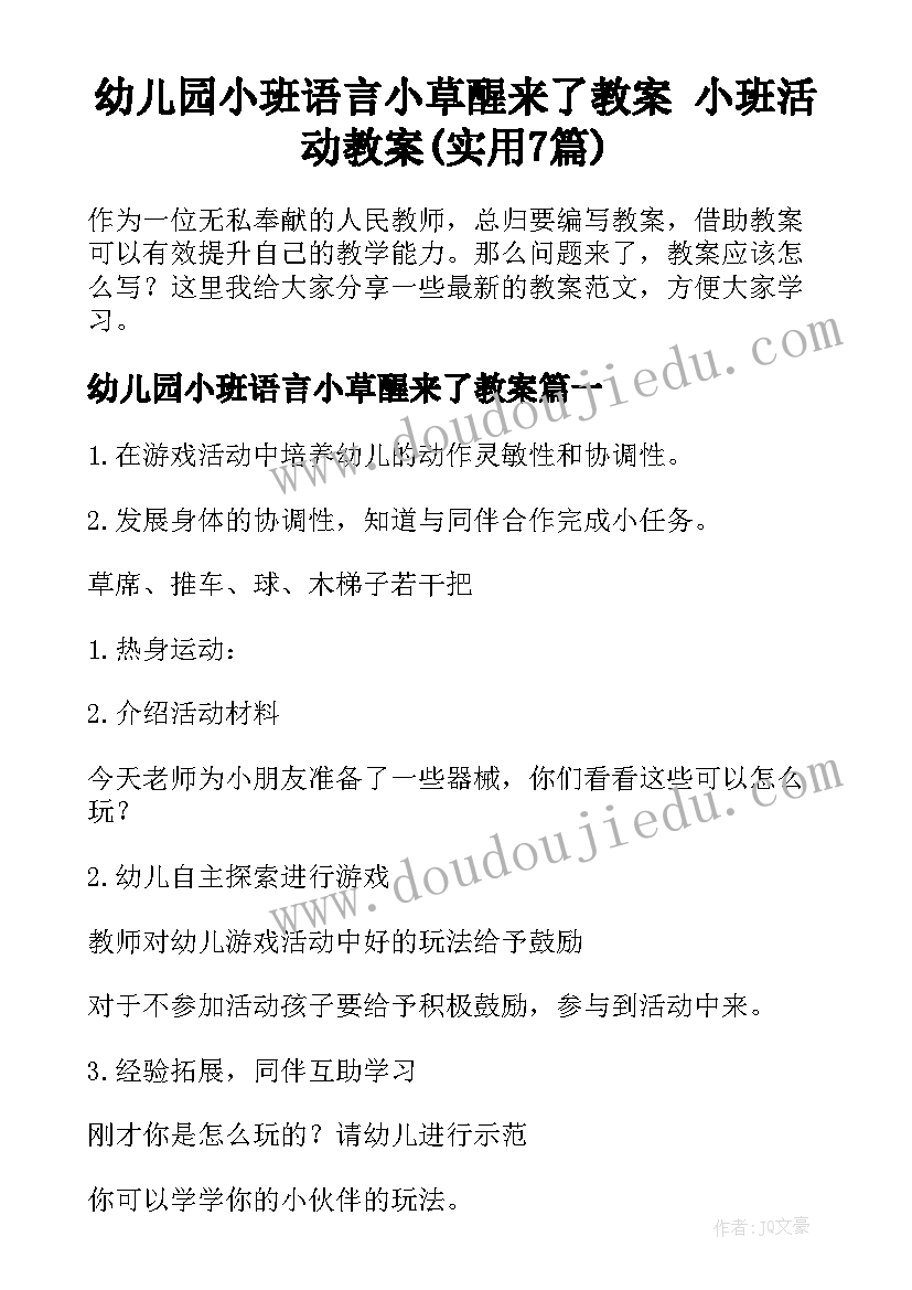 幼儿园小班语言小草醒来了教案 小班活动教案(实用7篇)