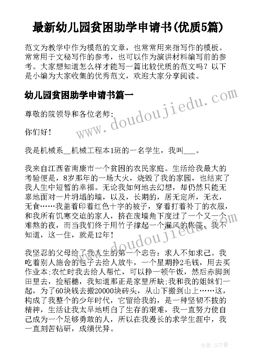 最新幼儿园贫困助学申请书(优质5篇)