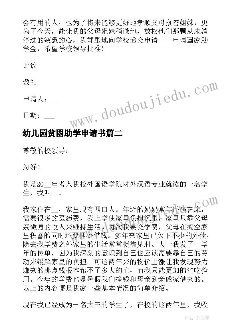 最新幼儿园贫困助学申请书(优质5篇)