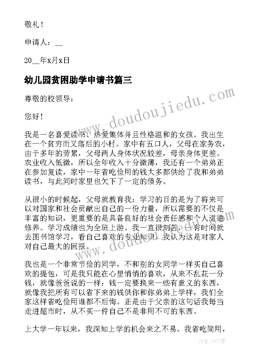 最新幼儿园贫困助学申请书(优质5篇)