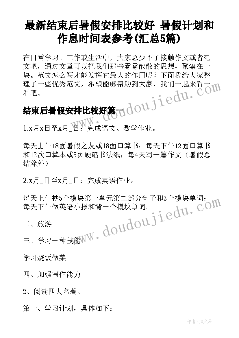 最新结束后暑假安排比较好 暑假计划和作息时间表参考(汇总5篇)