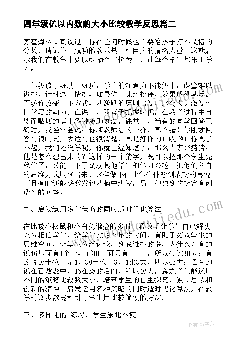 最新四年级亿以内数的大小比较教学反思 数的顺序比较大小教学反思(实用5篇)