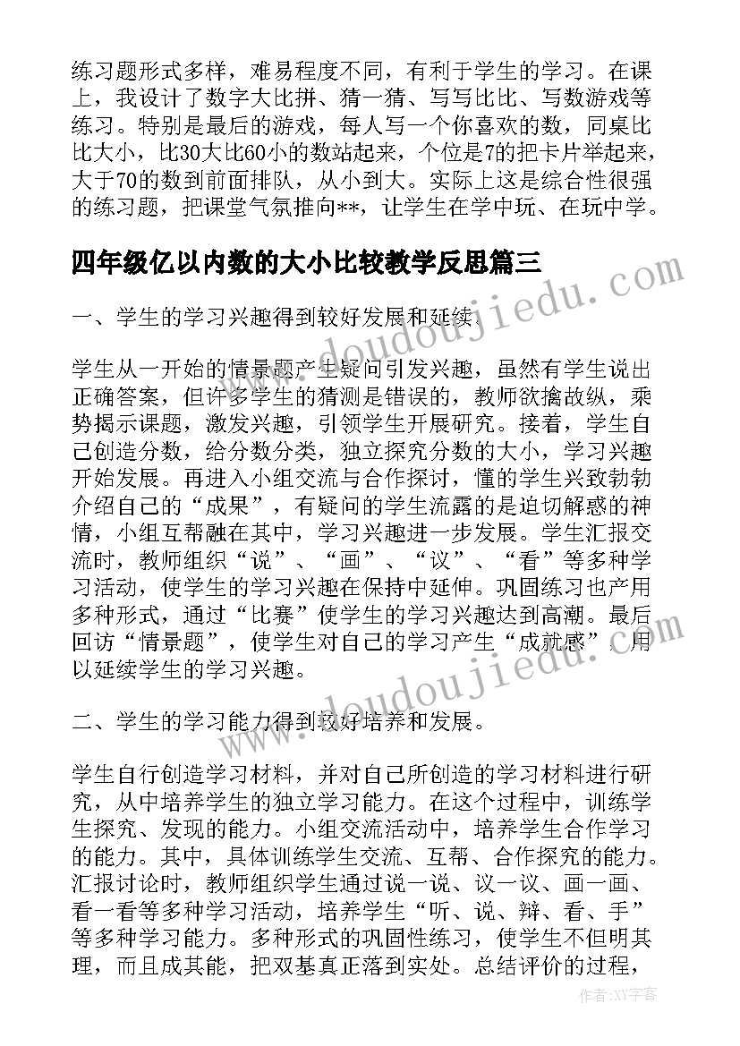 最新四年级亿以内数的大小比较教学反思 数的顺序比较大小教学反思(实用5篇)