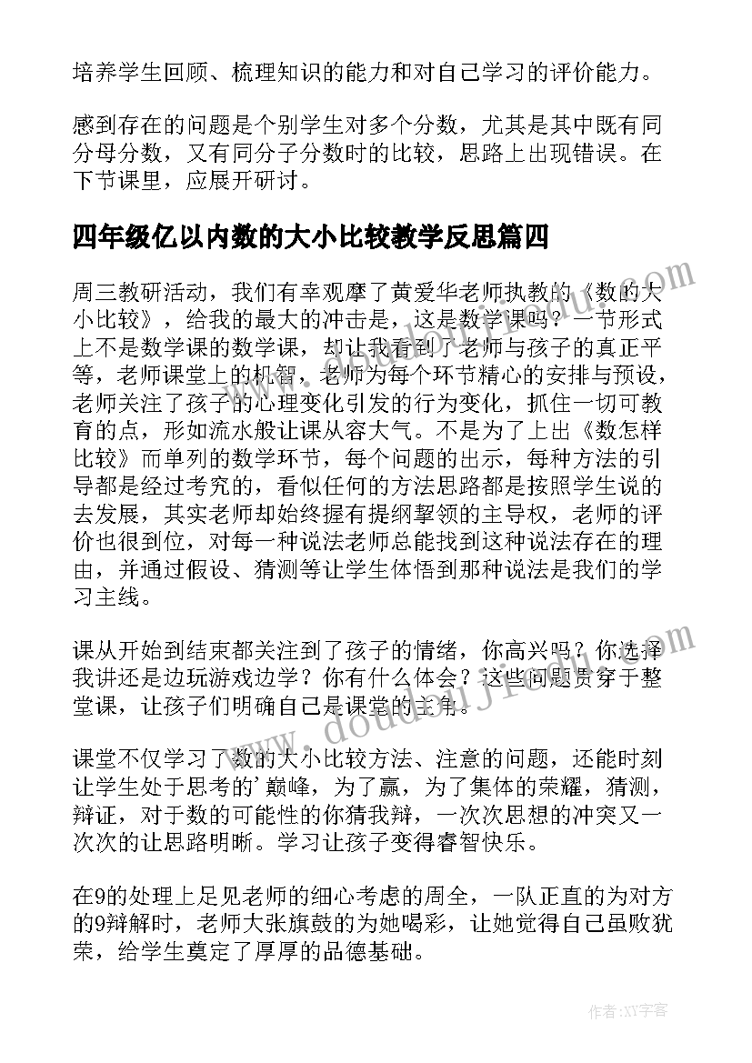 最新四年级亿以内数的大小比较教学反思 数的顺序比较大小教学反思(实用5篇)