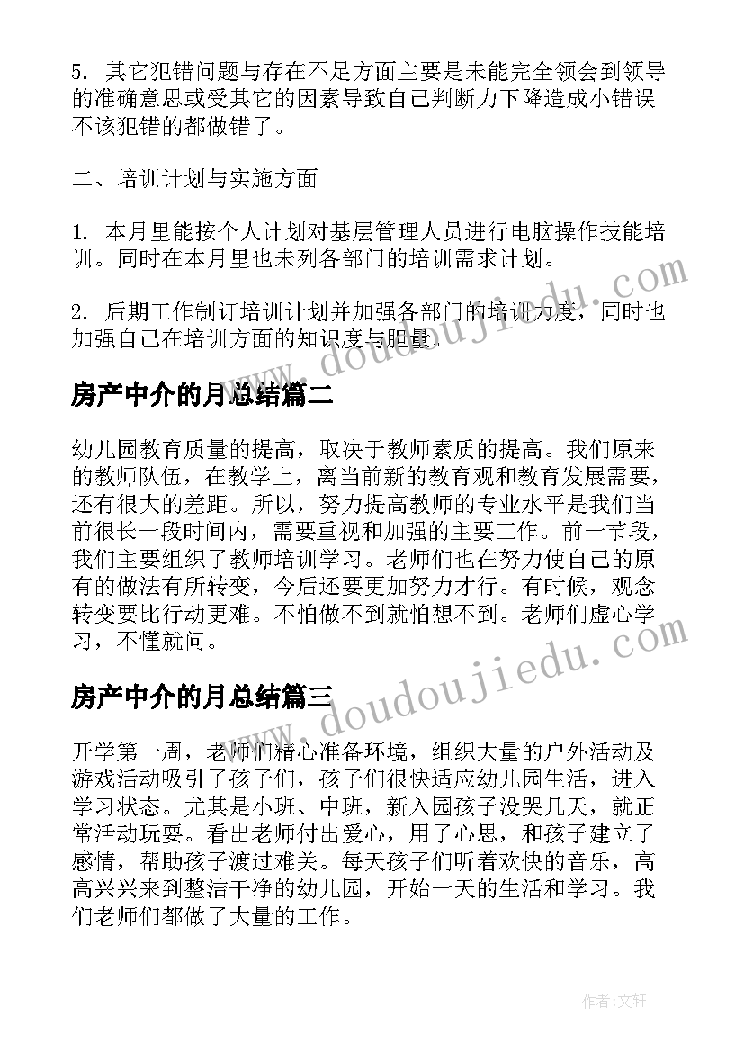 最新房产中介的月总结(模板10篇)