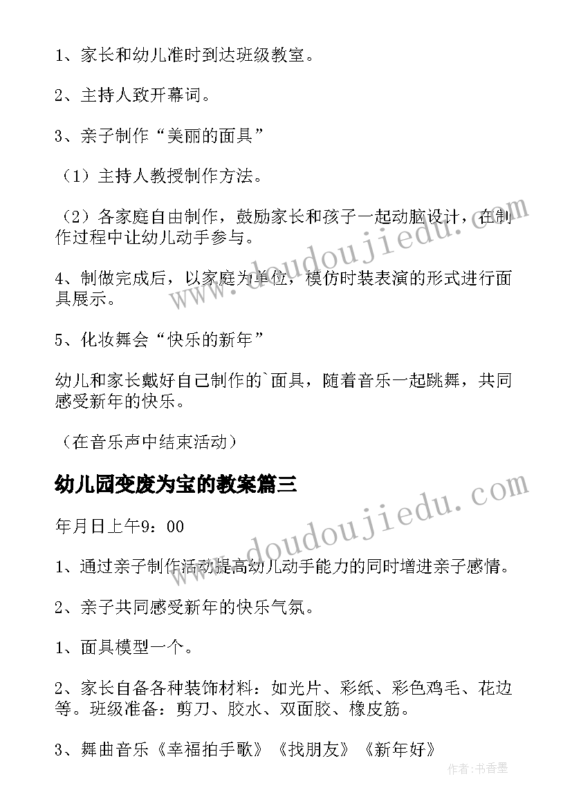 最新幼儿园变废为宝的教案(通用6篇)