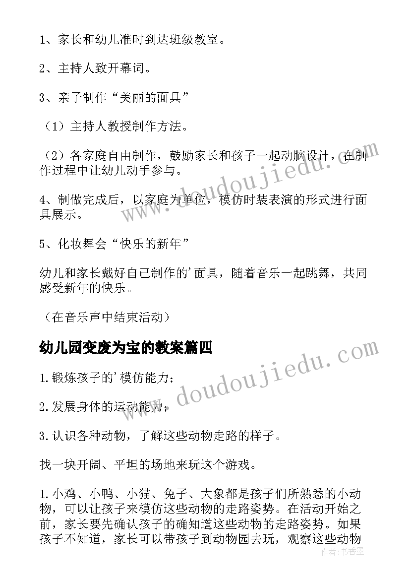 最新幼儿园变废为宝的教案(通用6篇)