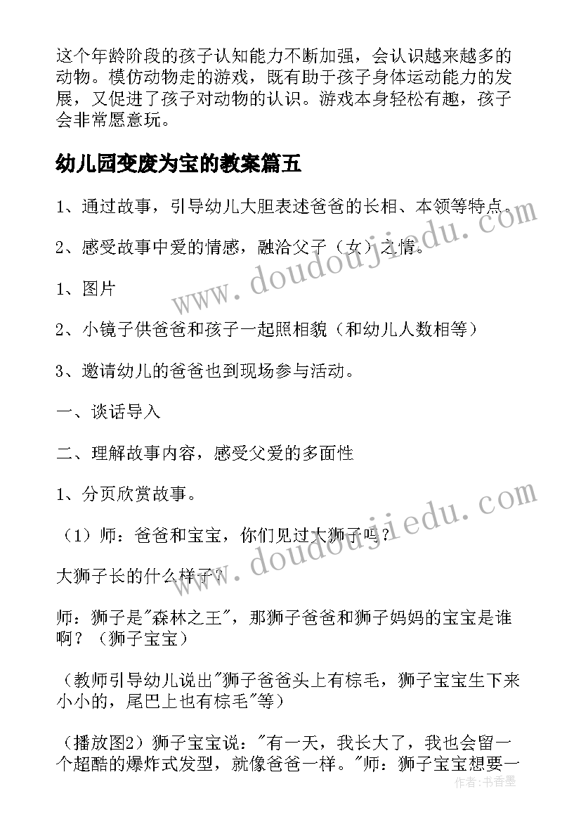 最新幼儿园变废为宝的教案(通用6篇)