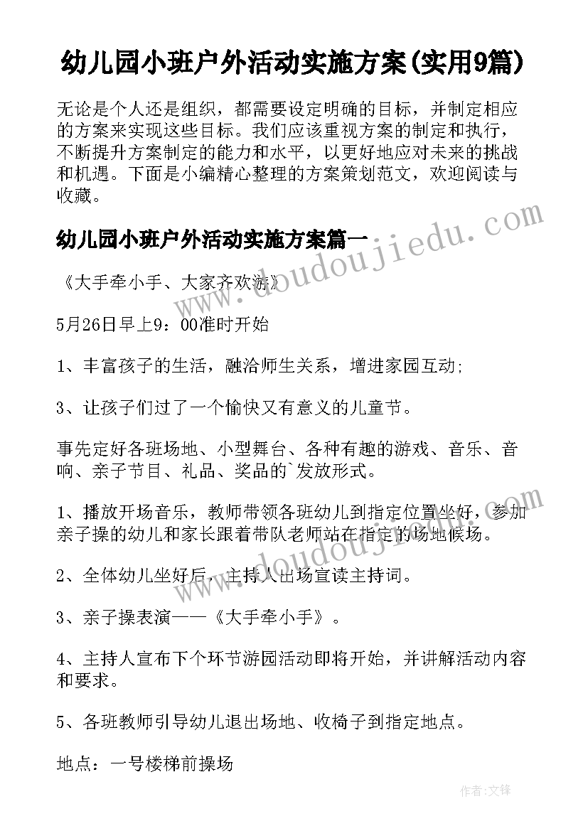 幼儿园小班户外活动实施方案(实用9篇)