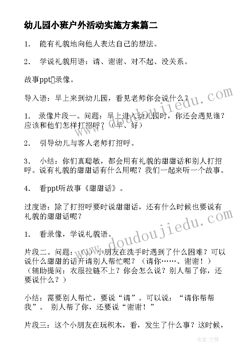 幼儿园小班户外活动实施方案(实用9篇)