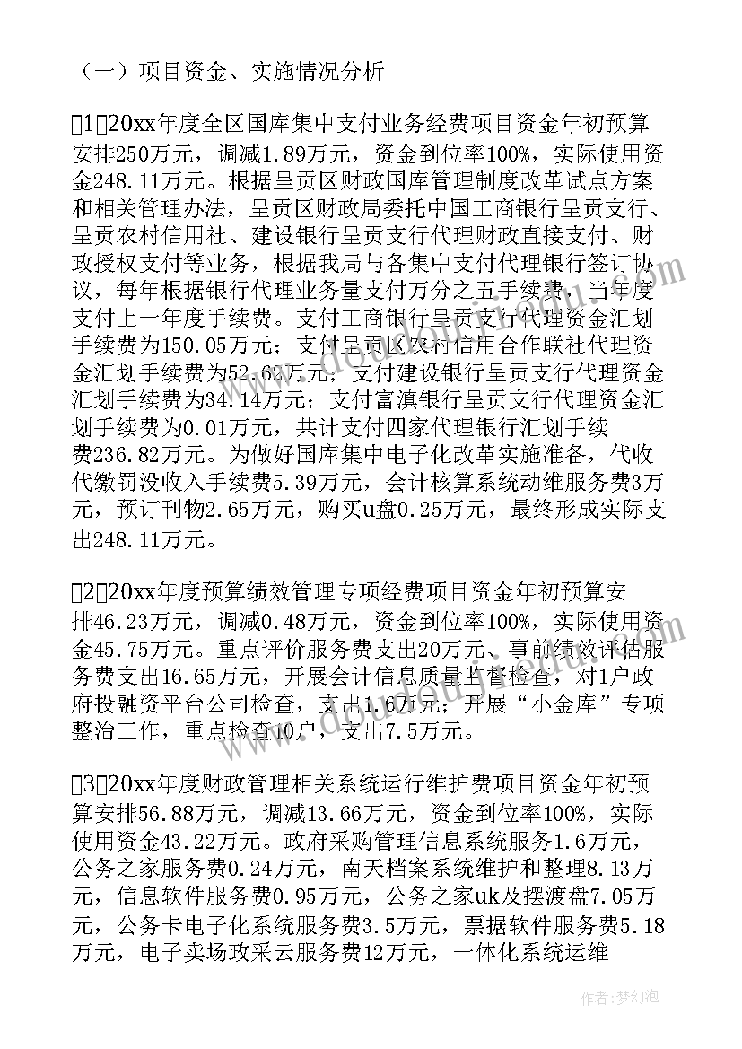 最新公共项目管理绩效评价 项目支出绩效评价报告(汇总9篇)