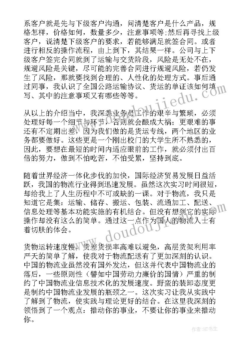 2023年物流业务实训报告 物流企业实习报告(汇总5篇)