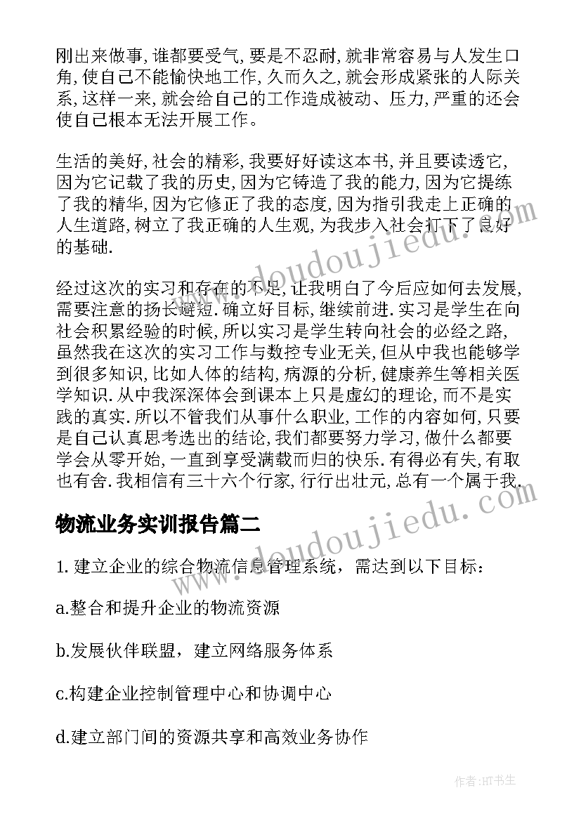 2023年物流业务实训报告 物流企业实习报告(汇总5篇)