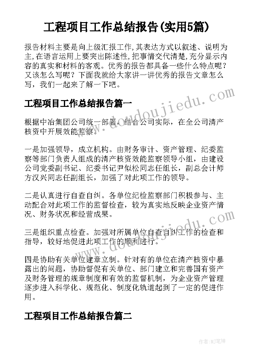 工程项目工作总结报告(实用5篇)