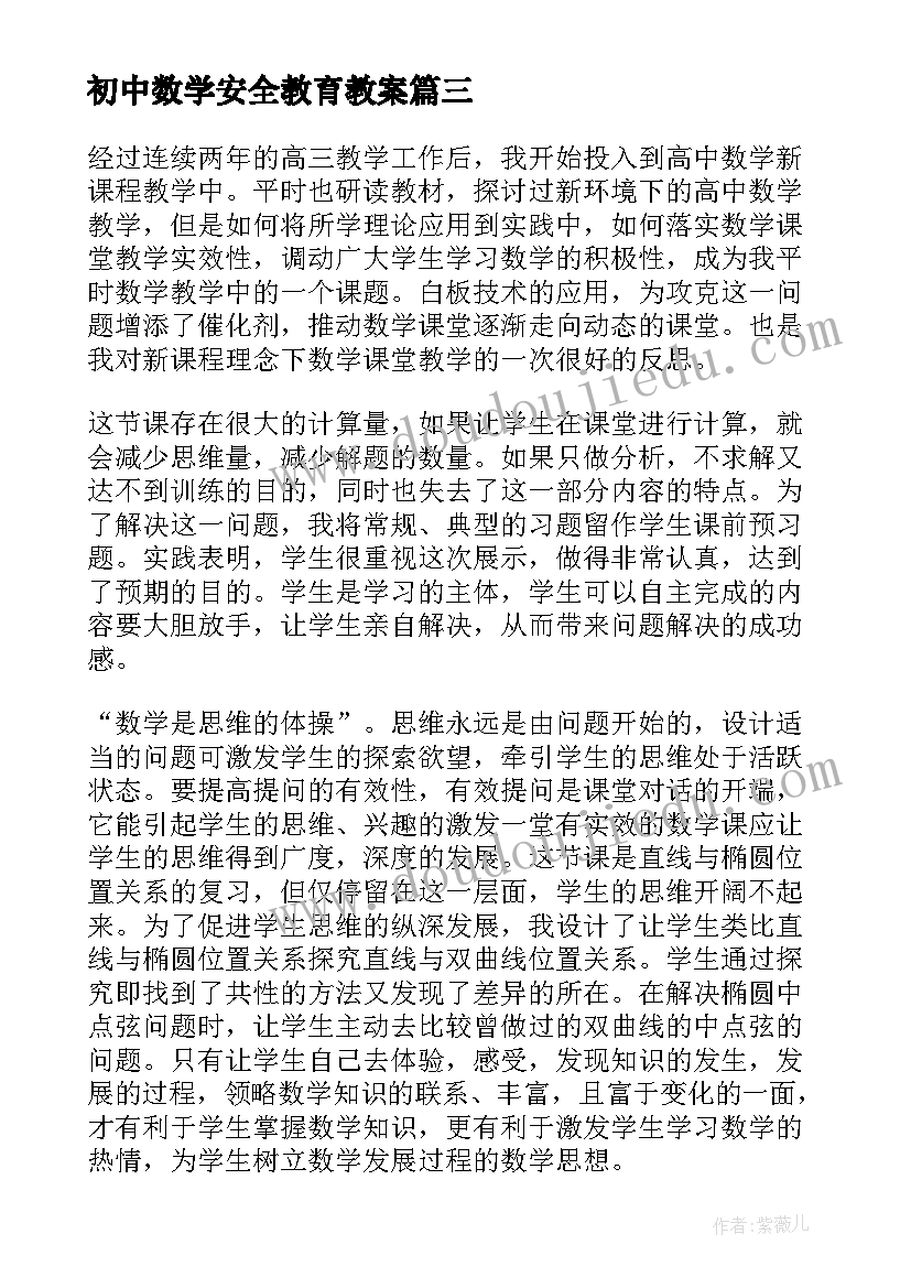 最新初中数学安全教育教案 安全教学反思(通用5篇)