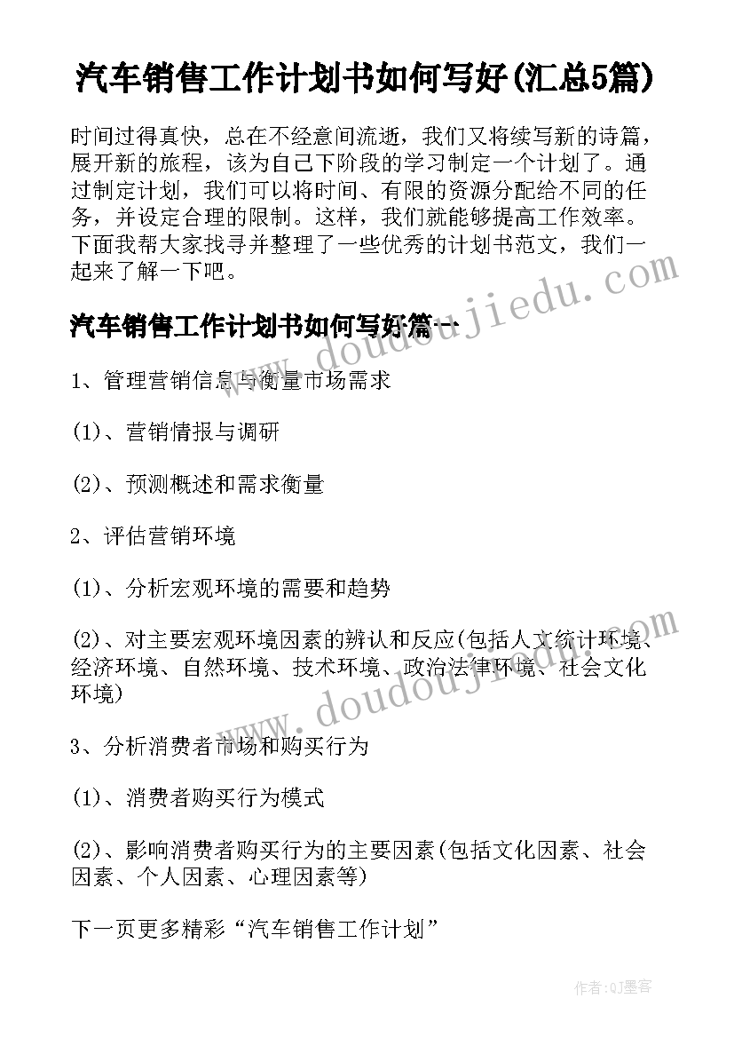 汽车销售工作计划书如何写好(汇总5篇)