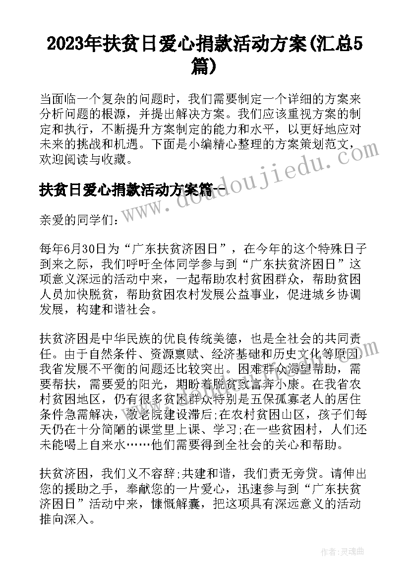 2023年扶贫日爱心捐款活动方案(汇总5篇)