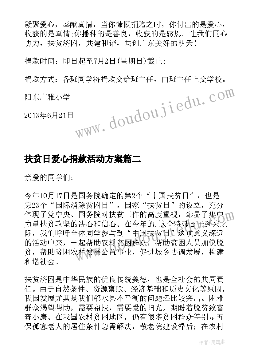 2023年扶贫日爱心捐款活动方案(汇总5篇)