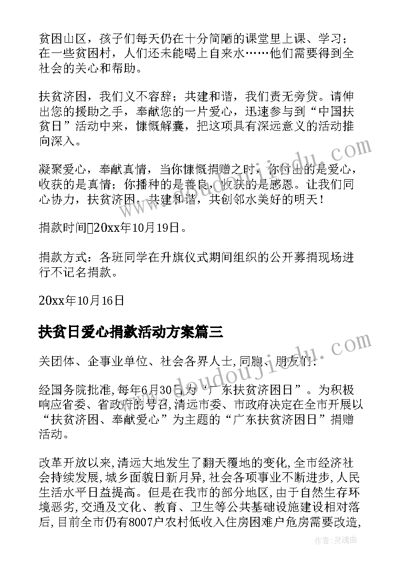 2023年扶贫日爱心捐款活动方案(汇总5篇)