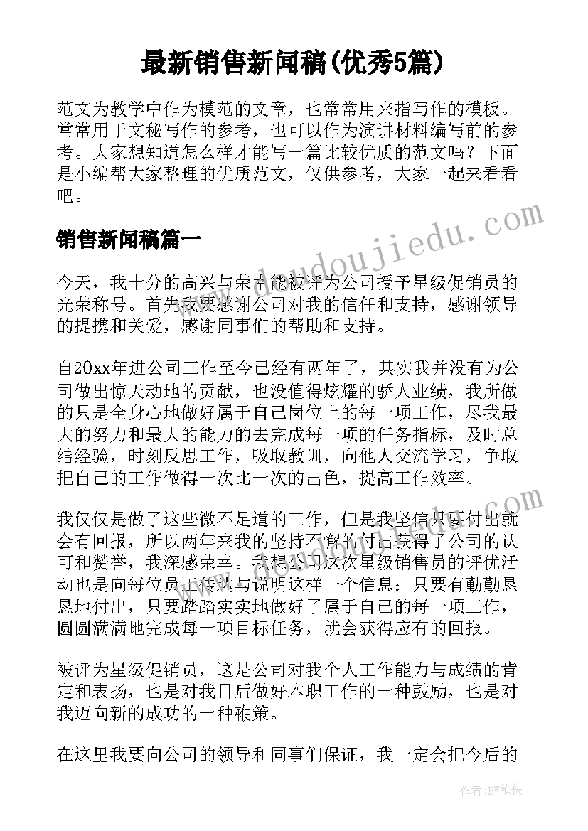 最新销售新闻稿(优秀5篇)