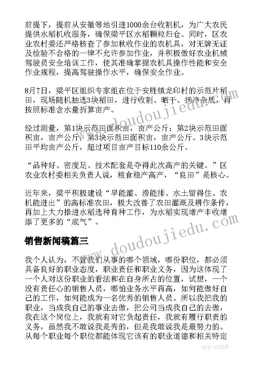 最新销售新闻稿(优秀5篇)