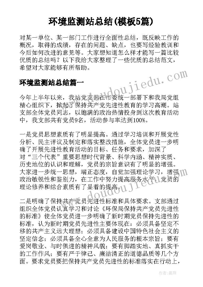 环境监测站总结(模板5篇)