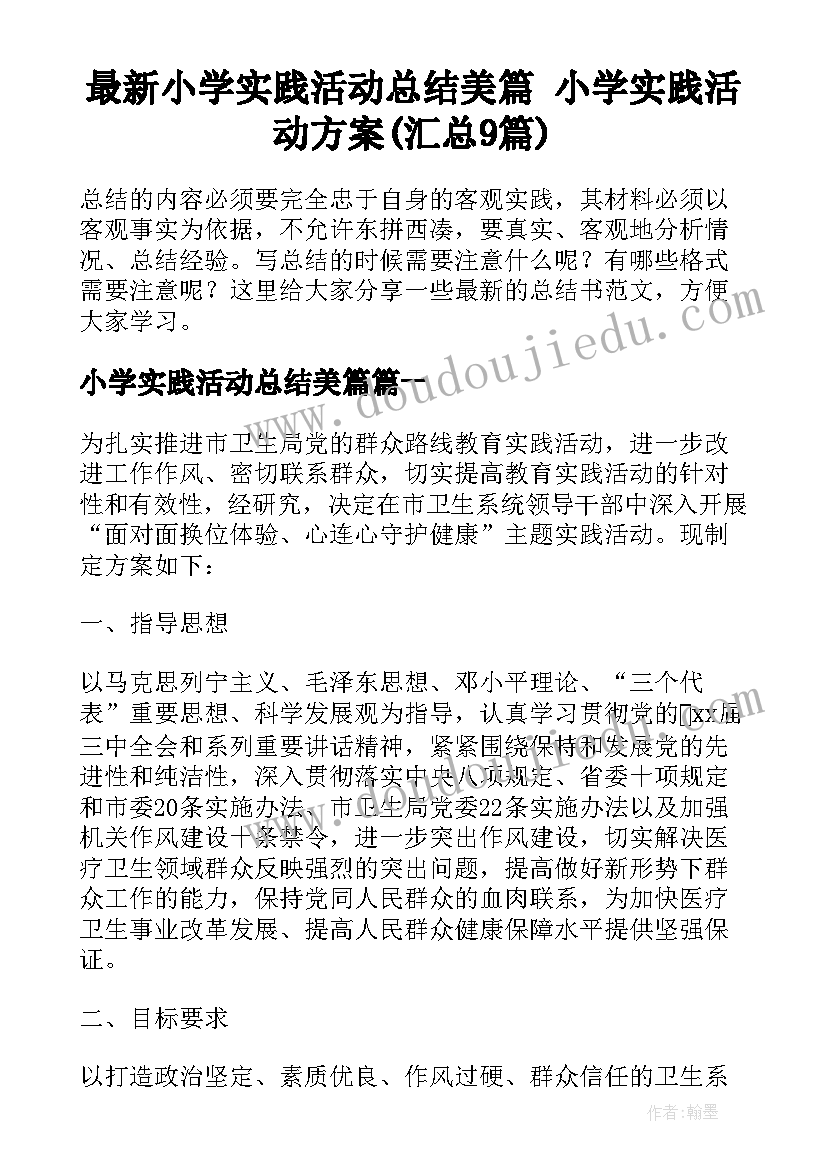 最新小学实践活动总结美篇 小学实践活动方案(汇总9篇)