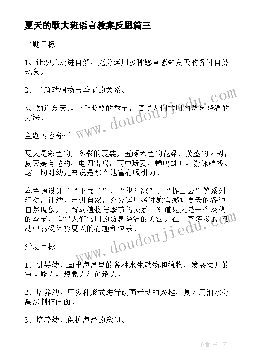 夏天的歌大班语言教案反思(汇总5篇)