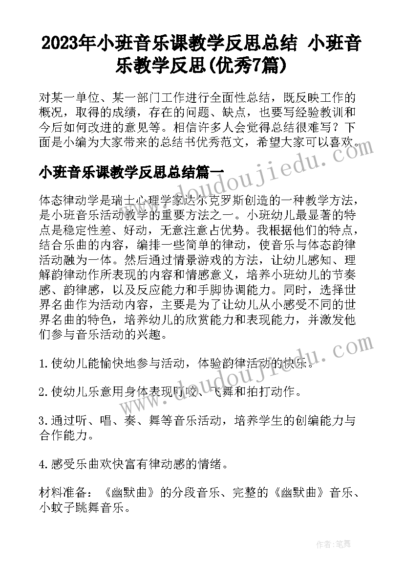 2023年小班音乐课教学反思总结 小班音乐教学反思(优秀7篇)